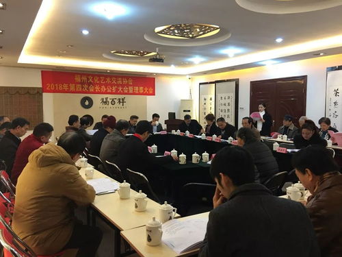 凝聚文化力量，共绘艺术蓝图——福州文化艺术交流协会2017年第4次会长办公会圆满召开